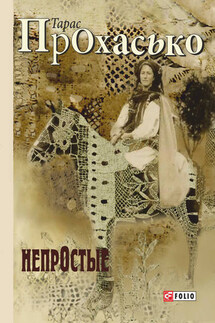 НепрОстые (сборник) - Тарас Прохасько