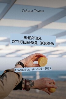 Энергия. Отношения. Жизнь - Сабина Томаш