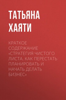 Краткое содержание «Стратегия чистого листа. Как перестать планировать и начать делать бизнес» - Татьяна Хаяти