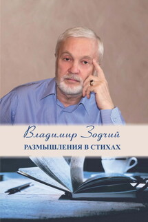 Размышления в стихах. Часть 1 - Владимир Зодчий (Шовкун)