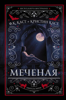 Меченая - Филис Кристина Каст, Кристин Каст