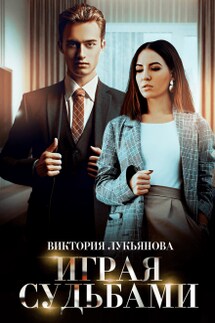 Играя судьбами - Виктория Лукьянова