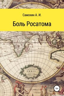 Боль Росатома - А. Самохин
