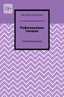 Рифмованные эмоции. Стихотворения - Дмитрий Самохвалов