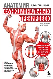 Анатомия функциональных тренировок. Руководство о том, как грамотно прокачать тело - Адам Синицки