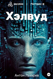 Хэлвуд - Антон Лазарев