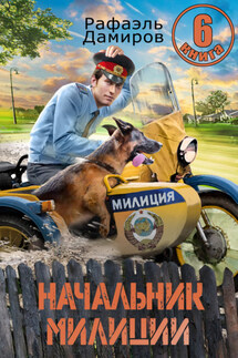 Начальник милиции 6 - Рафаэль Дамиров