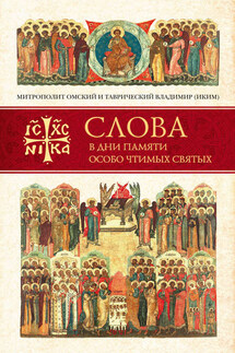 Слова в дни памяти особо чтимых святых. Книга вторая. Июнь - митрополит Владимир (Иким)