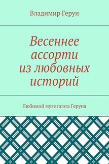 Весеннее ассорти из любовных историй. Любимой музе поэта Геруна - Владимир Герун