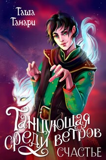 Танцующая среди ветров. Счастье - Таша Танари