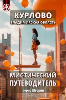 Курлово. Владимирская область. Мистический путеводитель - Борис Шабрин