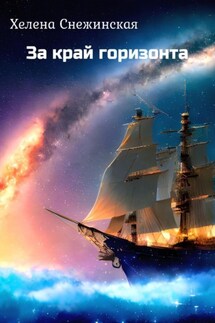 За край горизонта - Хелена Снежинская