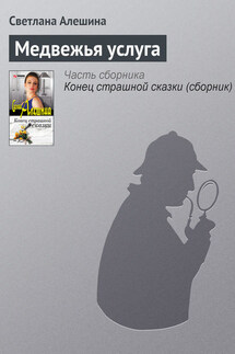 Медвежья услуга - Светлана Алешина