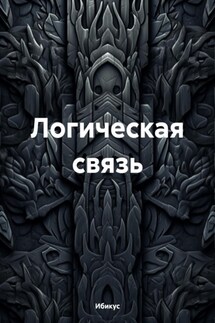 Логическая связь - Ибикус
