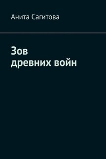 Зов древних войн - Анита Сагитова