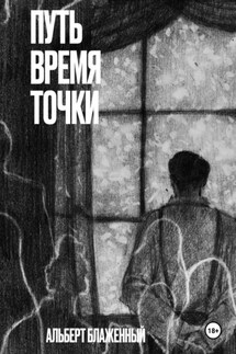 Путь. Время. Точки - Альберт Блаженный