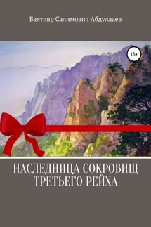 Наследница сокровищ Третьего рейха - Бахтияр Абдуллаев