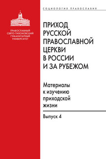 Приход Русской Православной Церкви в России и за рубежом. Материалы к изучению приходской жизни. Выпуск 4. Приходы Америки - Сборник, М. А. Подлесная