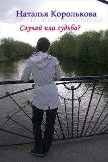 Случай или судьба? - Наталья Королькова
