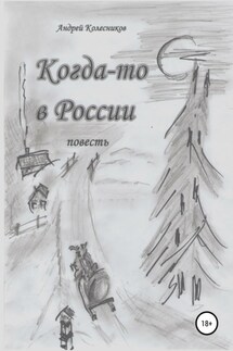 Когда-то в России - Андрей Колесников