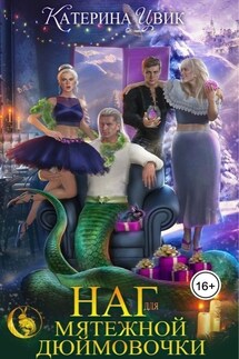 Наг для мятежной Дюймовочки - Катерина Цвик