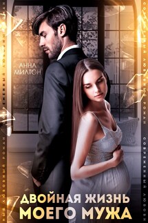 Двойная жизнь моего мужа - Анна Милтон