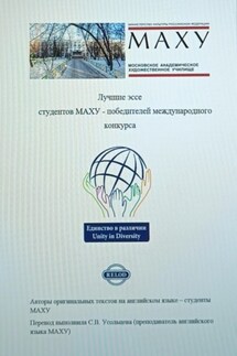 Лучшие эссе студентов МАХУ – победителей международного конкурса (для параллельного чтения на двух языках) - Светлана Усольцева