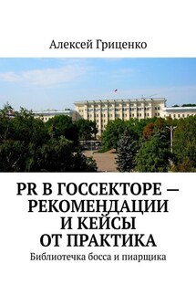 PR в госсекторе – рекомендации и кейсы от практика. Библиотечка босса и пиарщика - Алексей Гриценко