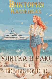 Улитка в раю, или Все включено - Виктория Калленбах