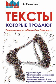 Тексты, которые продают. Повышение прибыли без бюджета - Алексей Рязанцев