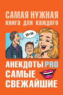 Анекдоты PRO. Самые свежайшие - Юлия Бекичева