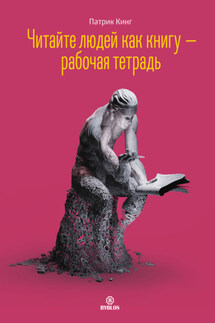 Читайте людей как книгу – рабочая тетрадь - Патрик Кинг