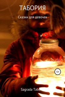 Табория – сказки для девочек - Sagrada Taboria
