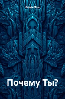 Почему Ты? - Стеффи Моне