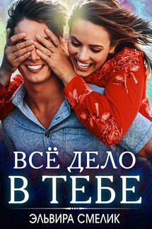 Всё дело в тебе - Эльвира Смелик