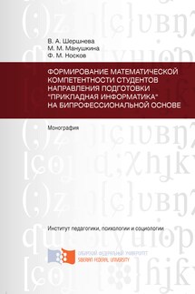 Формирование математической компетентности студентов направления подготовки «Прикладная информатика» на бипрофессиональной основе - Маргарита Михайловна Манушкина, Фёдор Михайлович Носков