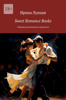 Sweet Romance Books. Сборник романтических рассказов - Ирина Лунная