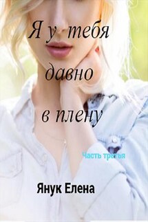 Я у тебя давно в плену III. Бремя лжи - Елена Янук
