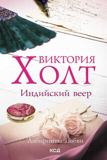 Индийский веер - Виктория Холт