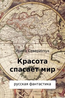 Красота спасает мир - Ирина Северинчук