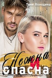 Нежна и опасна - Таня Володина
