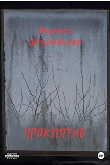 Проклятие - Марина Штайнбахер