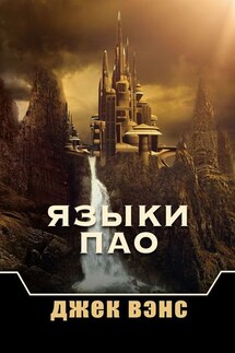 Языки Пао - Джек Вэнс