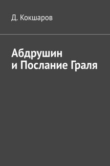 Абдрушин и Послание Граля - Д. Кокшаров