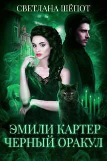 Эмили Картер. Черный оракул - Светлана Шёпот