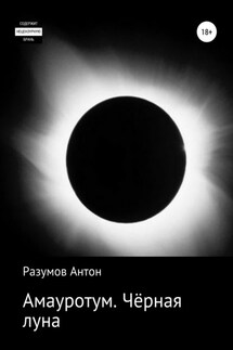 Амауротум. Чёрная луна - Антон Разумов