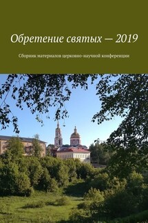 Обретение святых – 2019. Сборник материалов церковно-научной конференции - Александр Балыбердин