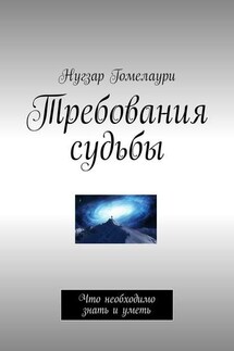 Требования судьбы. Что необходимо знать и уметь - Нугзар Гомелаури