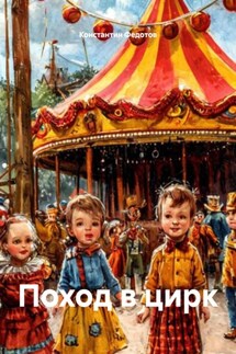 Поход в цирк - Константин Федотов