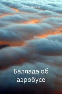 Баллада об аэробусе - Дмитрий Кашканов